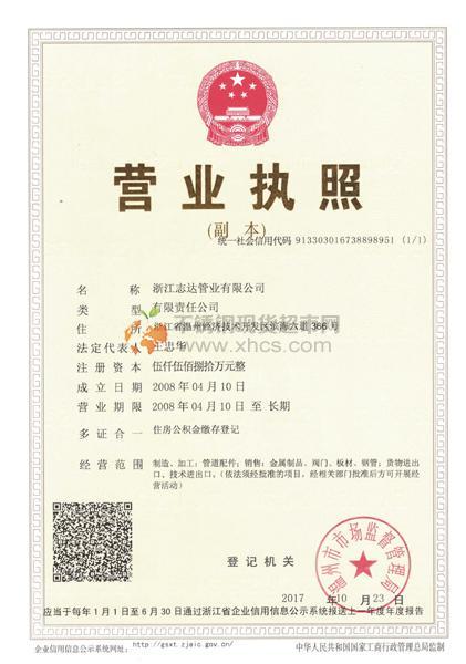浙江志達管業(yè)有限公司營業(yè)執(zhí)照