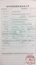 浙江長峰新材料有限公司,對外貿(mào)易經(jīng)營者備案登記表