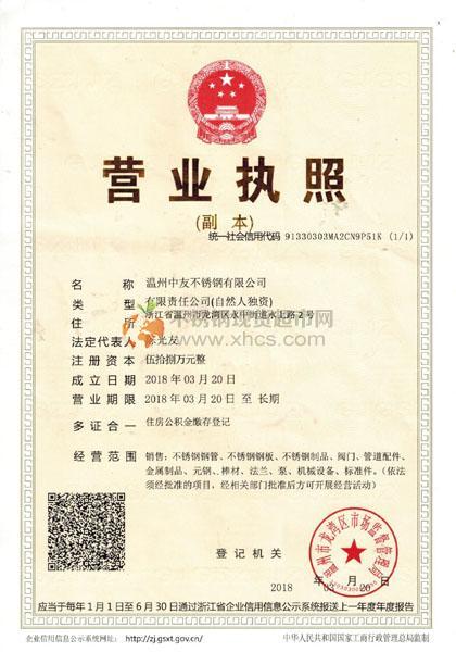 溫州中友不銹鋼有限公司營(yíng)業(yè)執(zhí)照