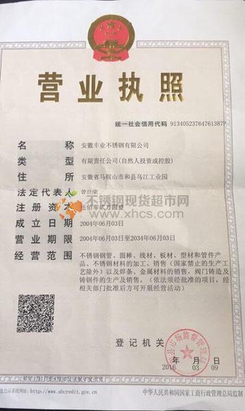 安徽豐業(yè)不銹鋼有限公司營(yíng)業(yè)執(zhí)照