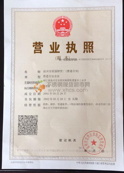 溫州市聯強鋼管廠營業(yè)執(zhí)照
