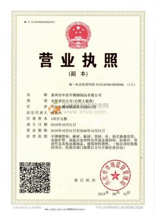 泰州市中冶不銹鋼制品有限公司營(yíng)業(yè)執(zhí)照