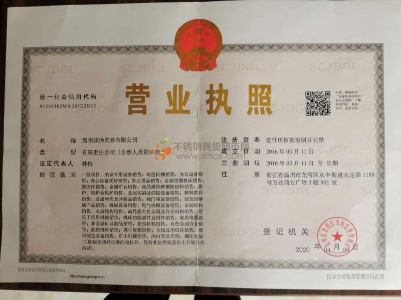 溫州駿揚貿易有限公司營業(yè)執(zhí)照