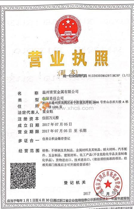 溫州青貿(mào)金屬有限公司營業(yè)執(zhí)照