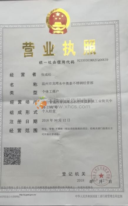 溫州市龍灣永中奧泰不銹鋼經(jīng)營(yíng)部營(yíng)業(yè)執(zhí)照