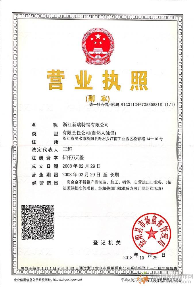 浙江新瑞特鋼有限公司營(yíng)業(yè)執(zhí)照