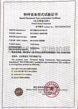 浙江瑞鑫達(dá)實(shí)業(yè)有限公司,特種設(shè)備型式試驗(yàn)證書