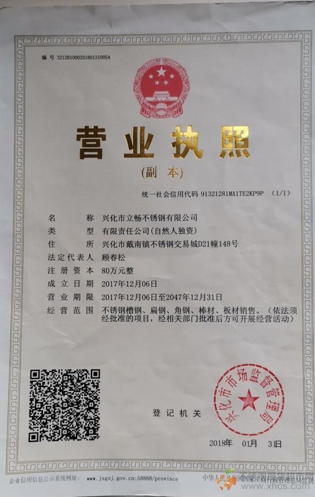 興化市立暢不銹鋼有限公司營(yíng)業(yè)執(zhí)照