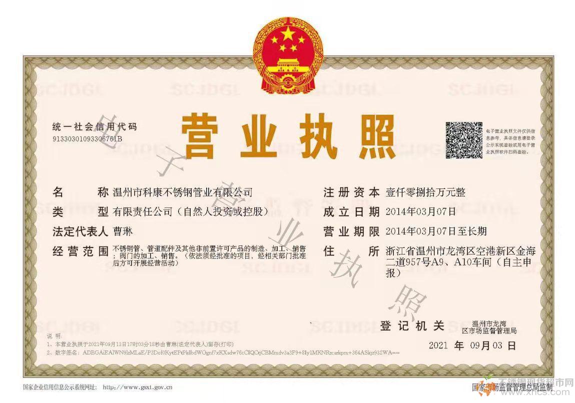 溫州市科康不銹鋼管業(yè)有限公司營(yíng)業(yè)執(zhí)照
