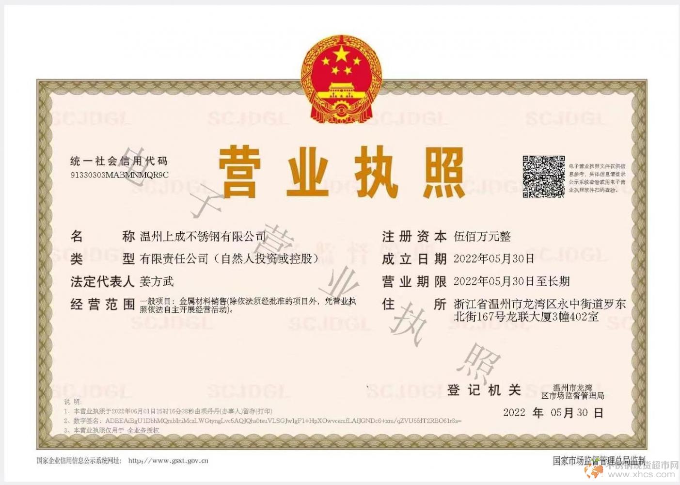 溫州上成不銹鋼有限公司營業(yè)執(zhí)照
