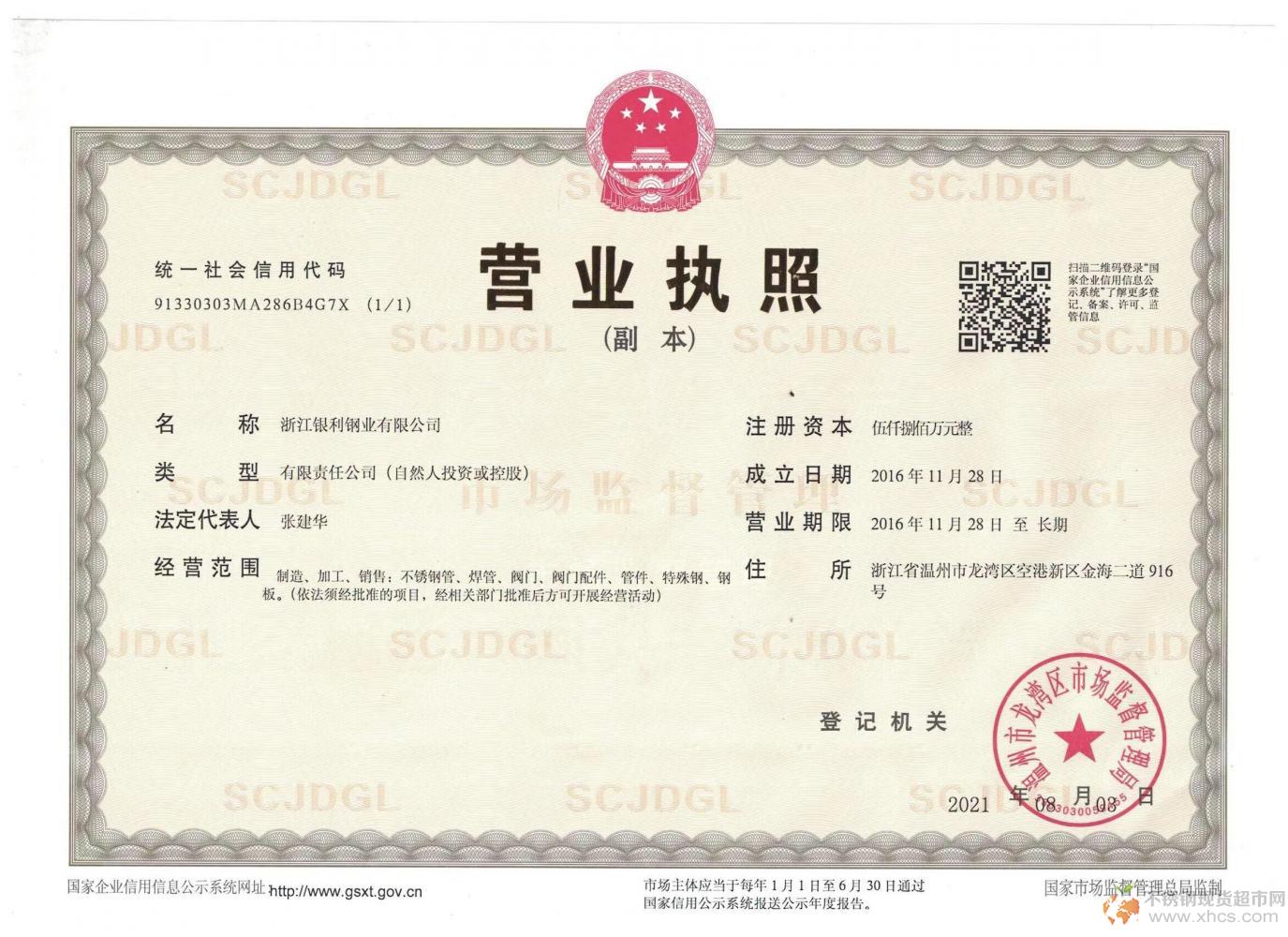 浙江銀利鋼業(yè)有限公司營業(yè)執(zhí)照
