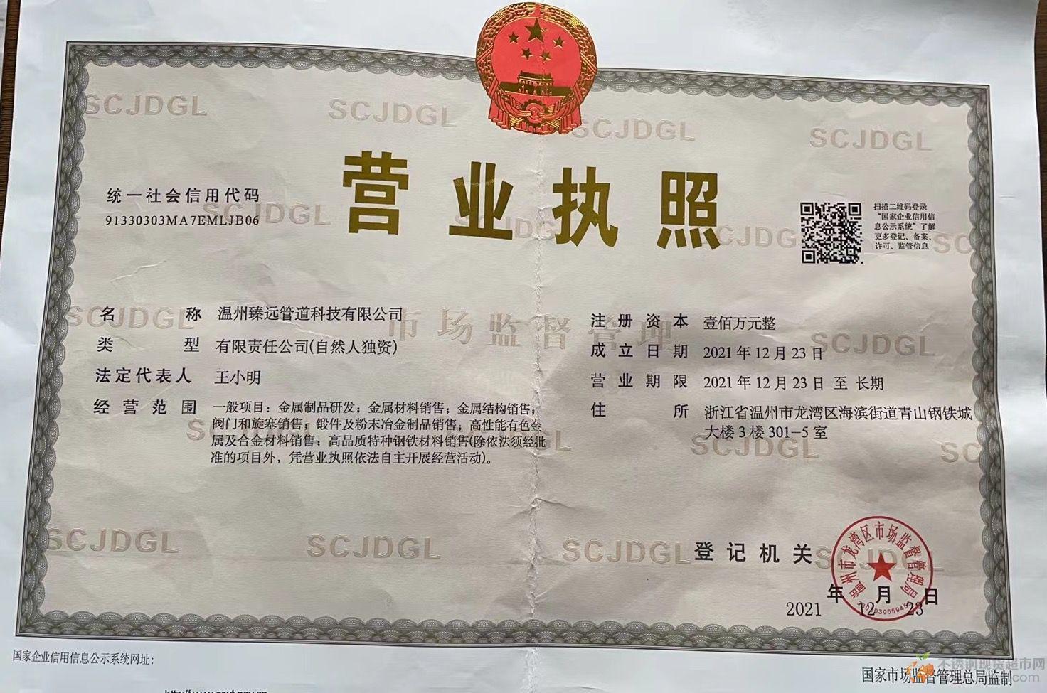溫州臻遠(yuǎn)管道科技有限公司營(yíng)業(yè)執(zhí)照