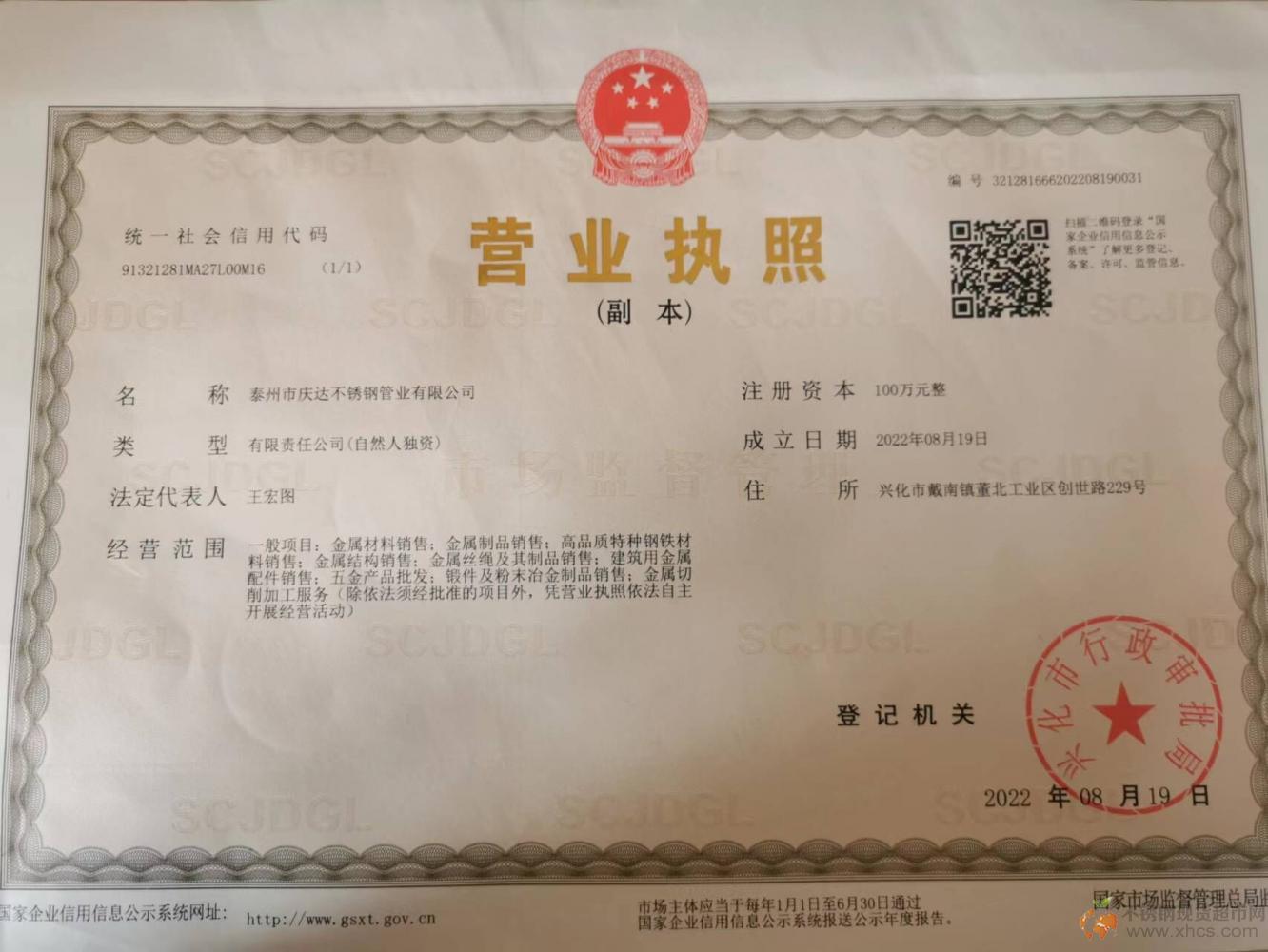 泰州市慶達(dá)不銹鋼管業(yè)有限公司營(yíng)業(yè)執(zhí)照