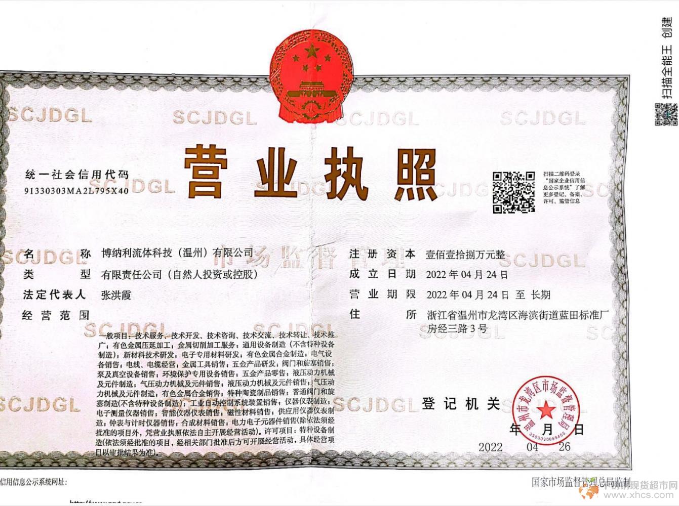 博納利流體科技（溫州）有限公司營(yíng)業(yè)執(zhí)照