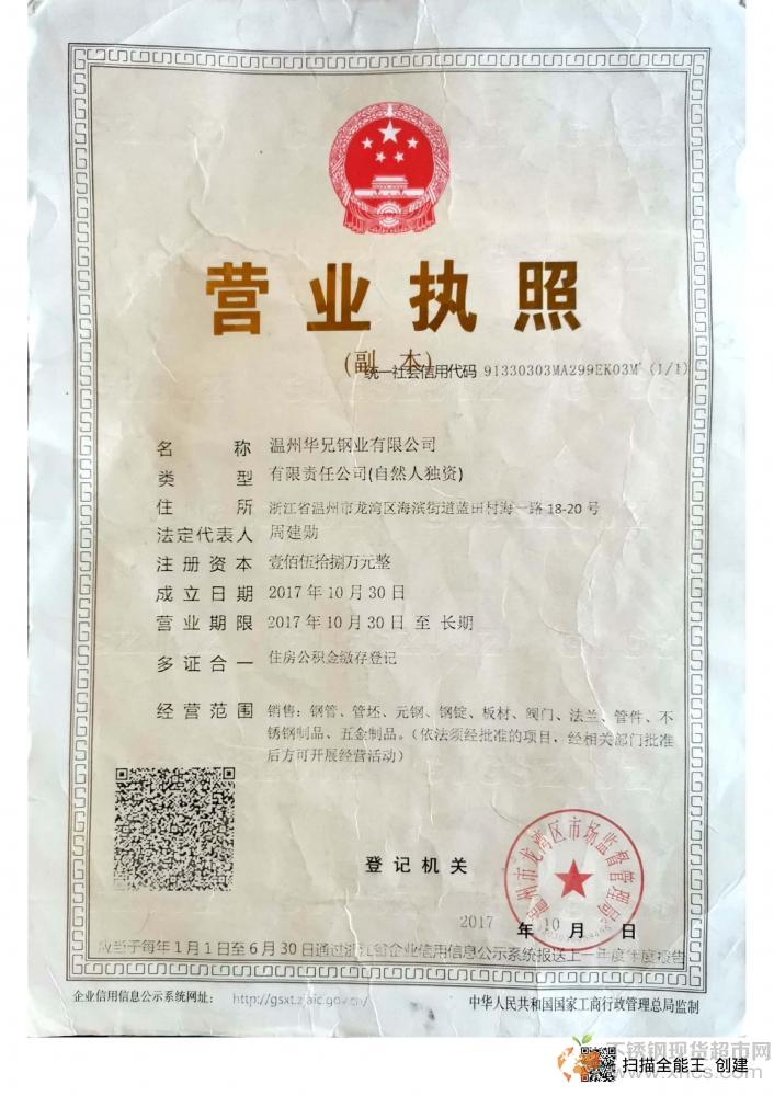 溫州華兄鋼業(yè)有限公司營(yíng)業(yè)執(zhí)照