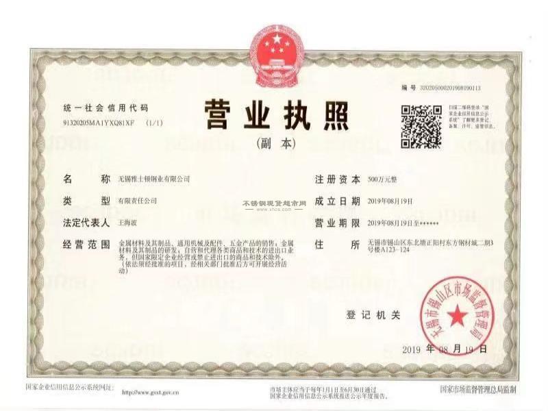 無(wú)錫雅士頓鋼業(yè)有限公司營(yíng)業(yè)執(zhí)照