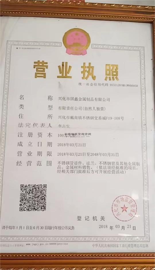 興化市國鑫金屬制品有限公司營業(yè)執(zhí)照