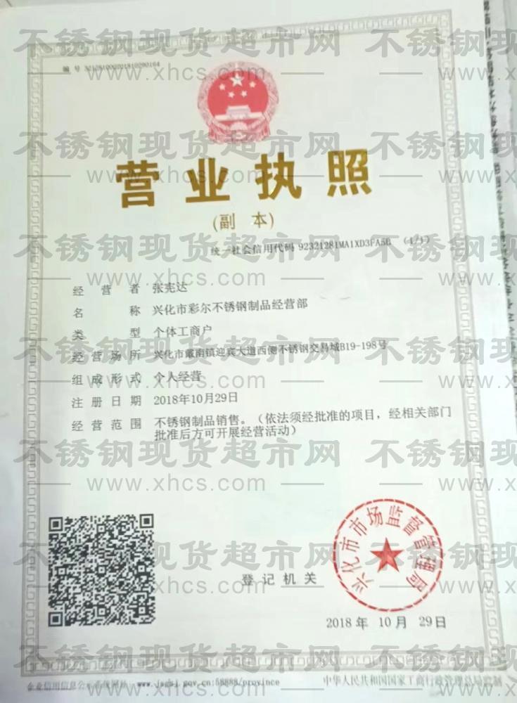興化市彩爾不銹鋼制品經(jīng)營(yíng)部營(yíng)業(yè)執(zhí)照