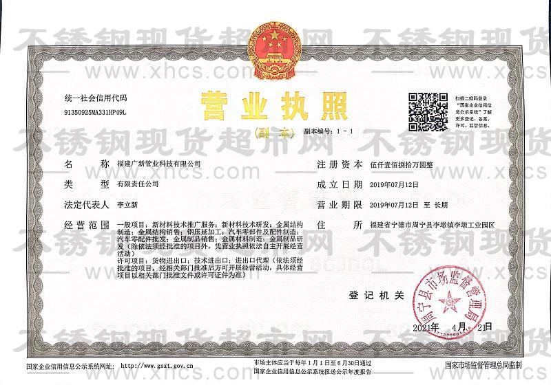 福建廣新管業(yè)科技有限公司營(yíng)業(yè)執(zhí)照