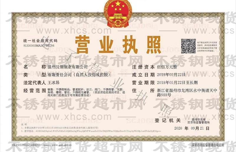 溫州漢鋼鋼業(yè)有限公司營(yíng)業(yè)執(zhí)照