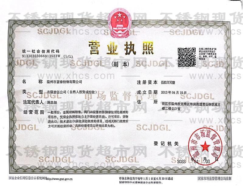 溫州市富鋒特鋼有限公司營(yíng)業(yè)執(zhí)照