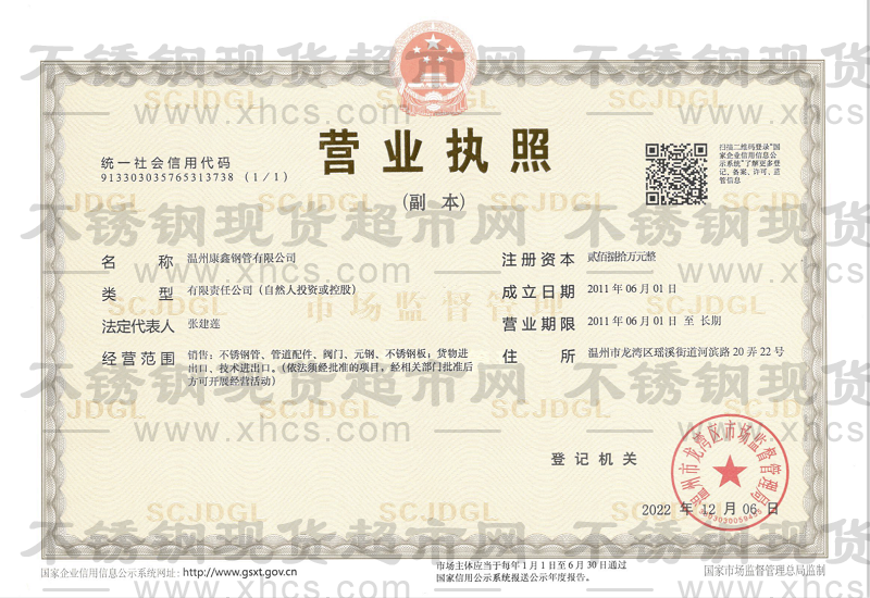 溫州康鑫鋼管有限公司營(yíng)業(yè)執(zhí)照
