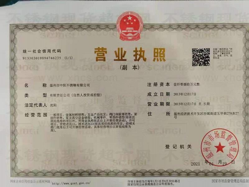 溫州市中陽不銹鋼有限公司營(yíng)業(yè)執(zhí)照