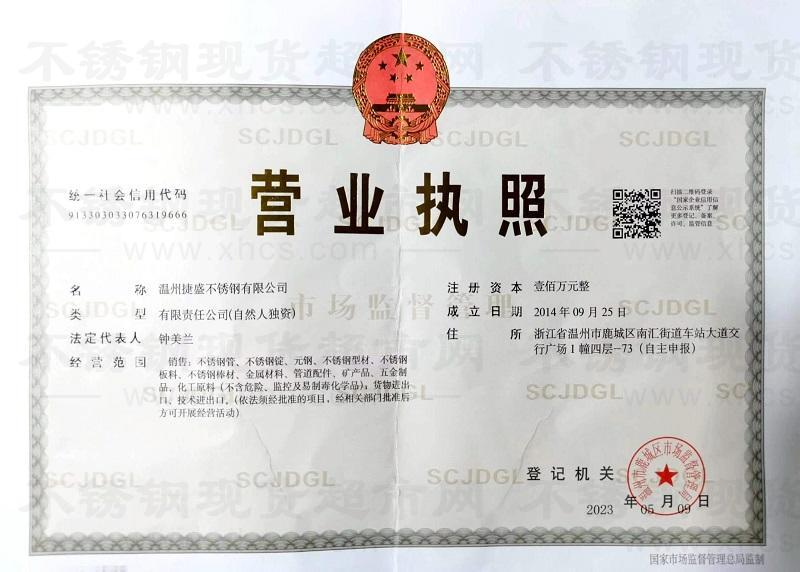 溫州捷盛不銹鋼有限公司營(yíng)業(yè)執(zhí)照