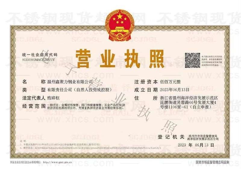 溫州鑫聚力鋼業(yè)有限公司營業(yè)執(zhí)照