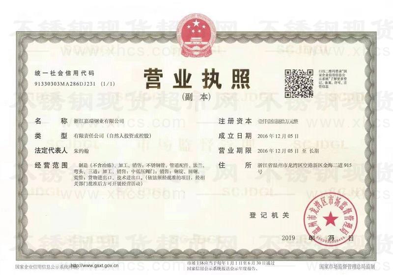 浙江嘉瑞鋼業(yè)有限公司營(yíng)業(yè)執(zhí)照