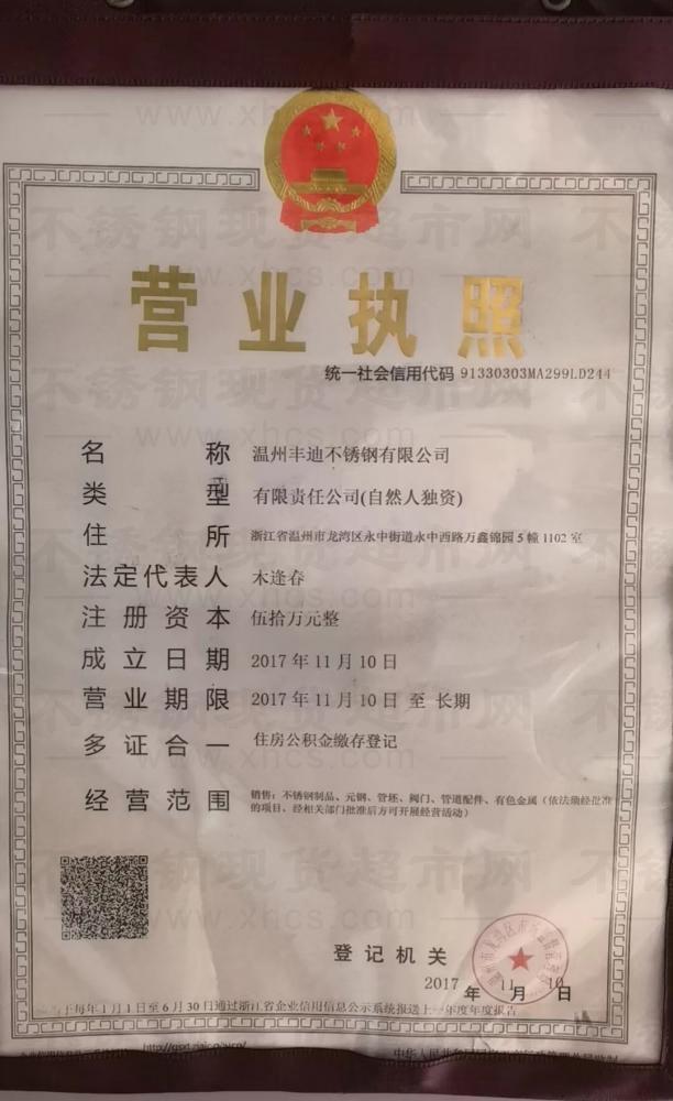 溫州豐迪不銹鋼有限公司營(yíng)業(yè)執(zhí)照