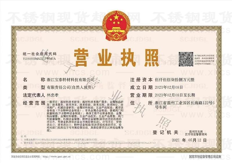 浙江寶泰特材科技有限公司營(yíng)業(yè)執(zhí)照