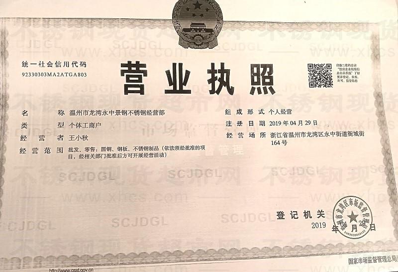 溫州市龍灣永中景鋼不銹鋼經(jīng)營(yíng)部營(yíng)業(yè)執(zhí)照
