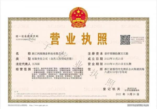 浙江鴻城鋼業(yè)科技有限公司,營(yíng)業(yè)執(zhí)照