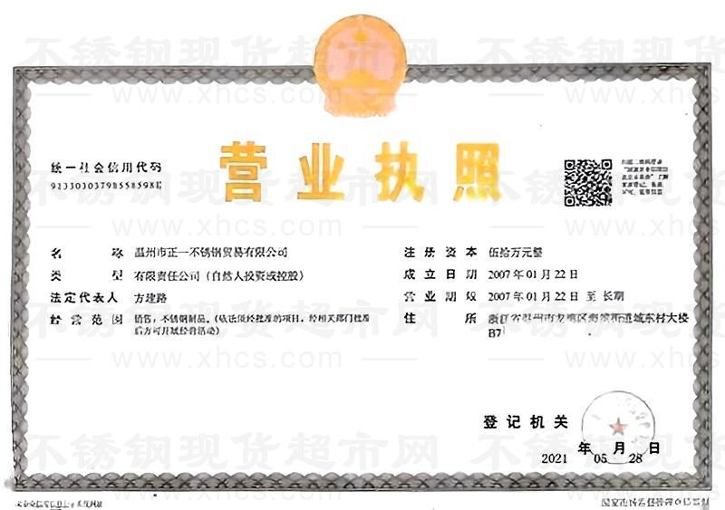 溫州市正一不銹鋼貿(mào)易有限公司營業(yè)執(zhí)照