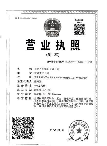無錫百能鋼業(yè)有限公司營業(yè)執(zhí)照