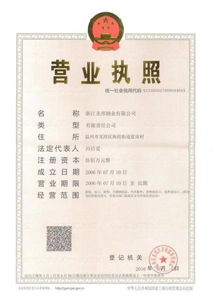 浙江圣邦鋼業(yè)有限公司營(yíng)業(yè)執(zhí)照