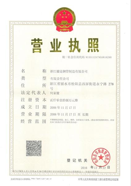浙江駿達(dá)鋼管制造有限公司營業(yè)執(zhí)照