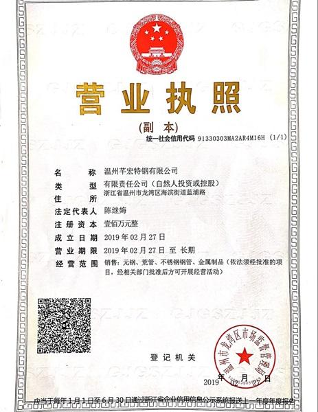 溫州芊宏特鋼有限公司營(yíng)業(yè)執(zhí)照