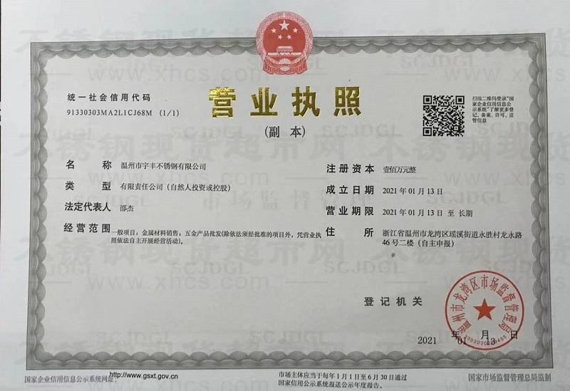 溫州市宇豐不銹鋼有限公司營業(yè)執(zhí)照