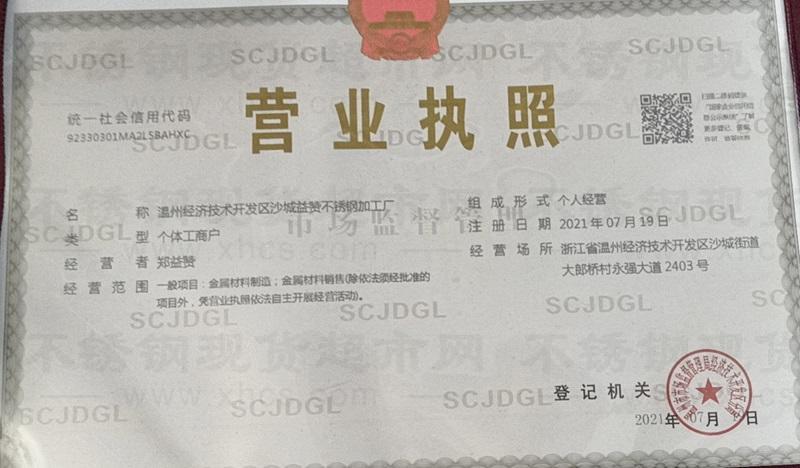 溫州經(jīng)濟(jì)技術(shù)開(kāi)發(fā)區(qū)沙城益贊不銹鋼加工廠(chǎng)營(yíng)業(yè)執(zhí)照