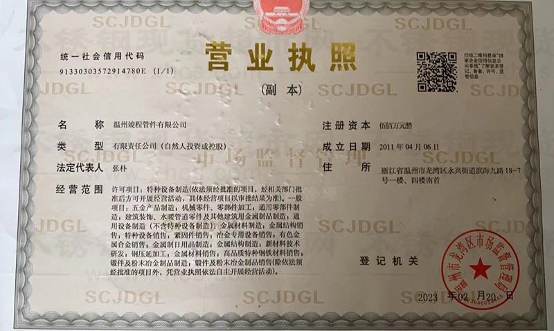 溫州竣程管件有限公司	營(yíng)業(yè)執(zhí)照