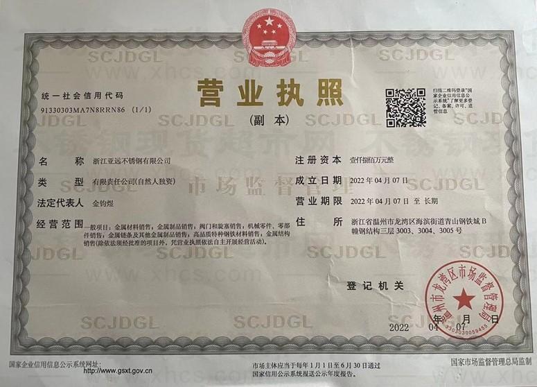 浙江亞遠不銹鋼有限公司營業(yè)執(zhí)照