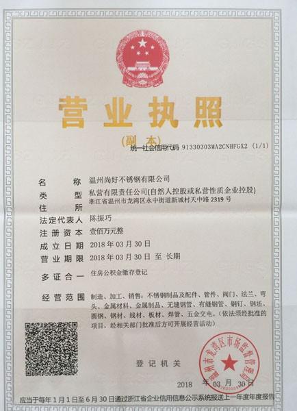 溫州尚好不銹鋼有限公司營業(yè)執(zhí)照