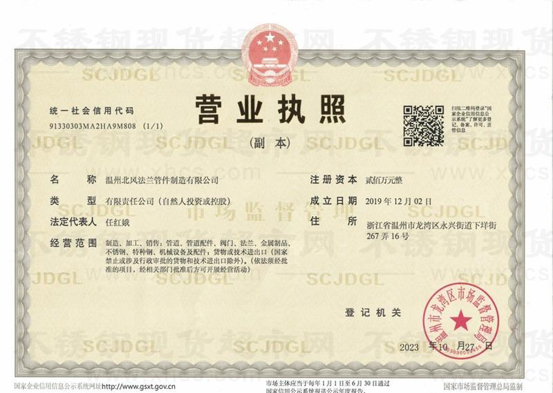 溫州北風(fēng)法蘭管件制造有限公司營業(yè)執(zhí)照