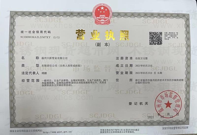 溫州大躍管業(yè)有限公司營(yíng)業(yè)執(zhí)照