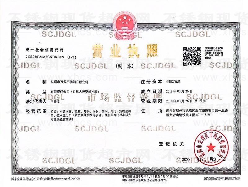 溫州市萬(wàn)芳不銹鋼有限公司營(yíng)業(yè)執(zhí)照