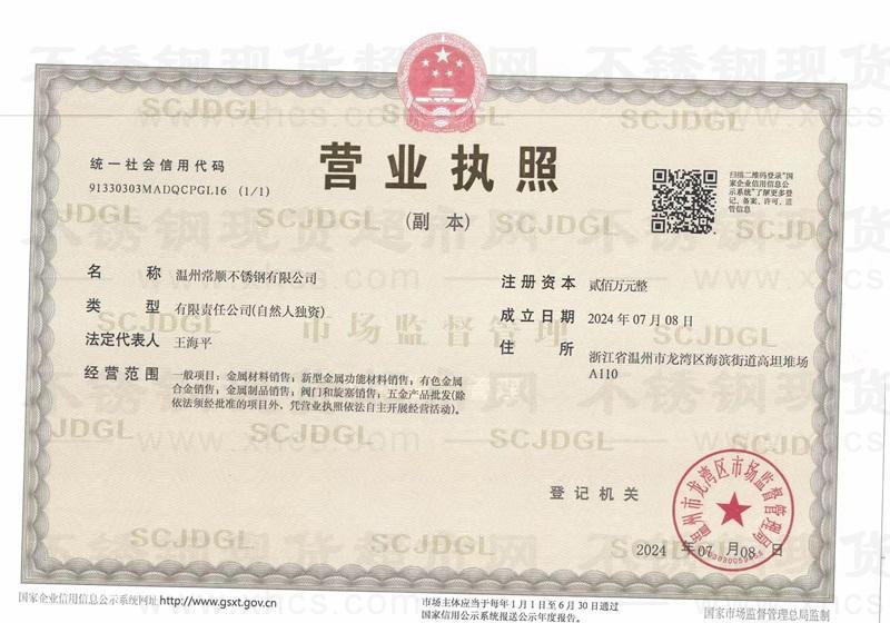 溫州常順不銹鋼有限公司營業(yè)執(zhí)照