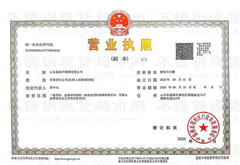 山東鼎尚不銹鋼有限公司營(yíng)業(yè)執(zhí)照