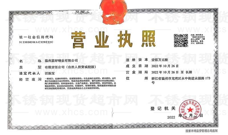 溫州嘉好鋼業(yè)有限公司營(yíng)業(yè)執(zhí)照